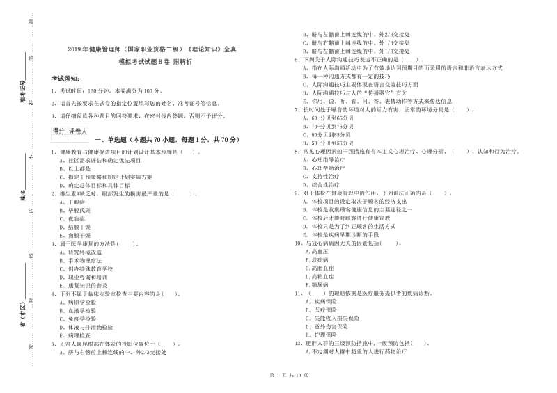 2019年健康管理师（国家职业资格二级）《理论知识》全真模拟考试试题B卷 附解析.doc_第1页