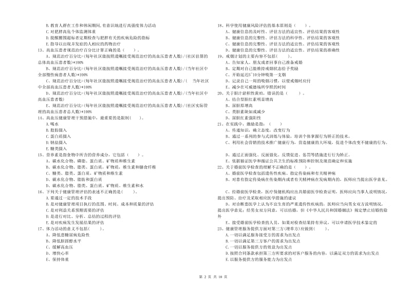 2019年健康管理师（国家职业资格二级）《理论知识》全真模拟考试试题B卷 附解析.doc_第2页