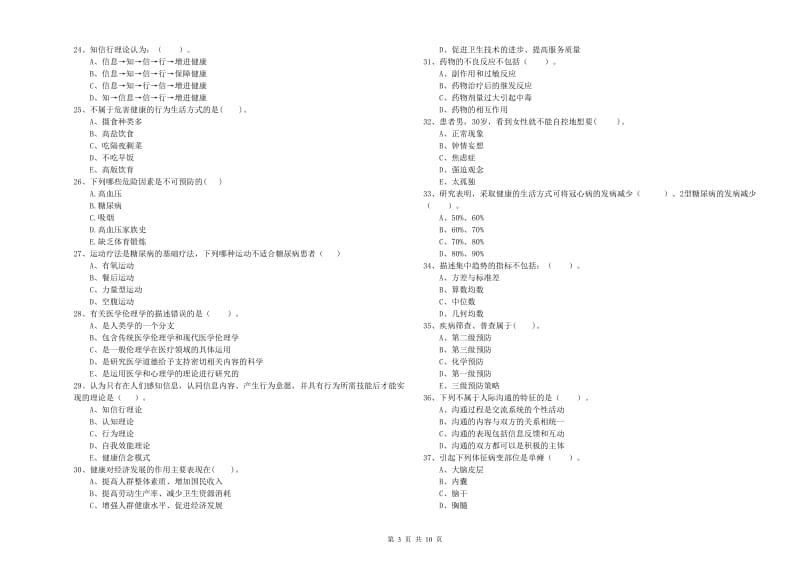 2019年健康管理师（国家职业资格二级）《理论知识》全真模拟考试试题B卷 附解析.doc_第3页