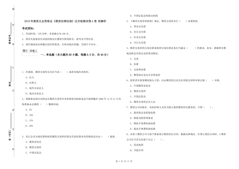 2019年期货从业资格证《期货法律法规》过关检测试卷A卷 附解析.doc_第1页