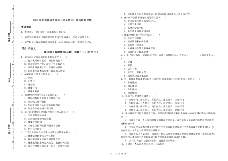 2019年助理健康管理师《理论知识》能力检测试题.doc_第1页