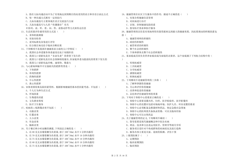 2019年助理健康管理师《理论知识》能力检测试题.doc_第2页