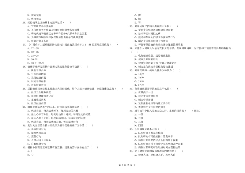 2019年助理健康管理师《理论知识》能力检测试题.doc_第3页