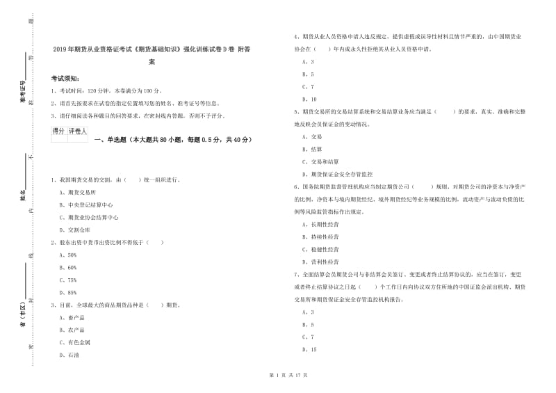 2019年期货从业资格证考试《期货基础知识》强化训练试卷D卷 附答案.doc_第1页