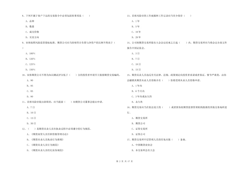 2019年期货从业资格证考试《期货基础知识》强化训练试卷D卷 附答案.doc_第2页