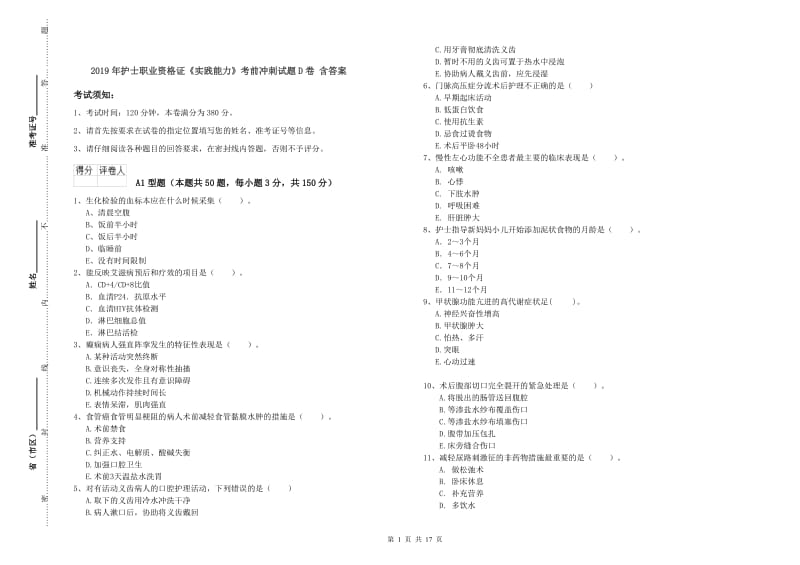 2019年护士职业资格证《实践能力》考前冲刺试题D卷 含答案.doc_第1页