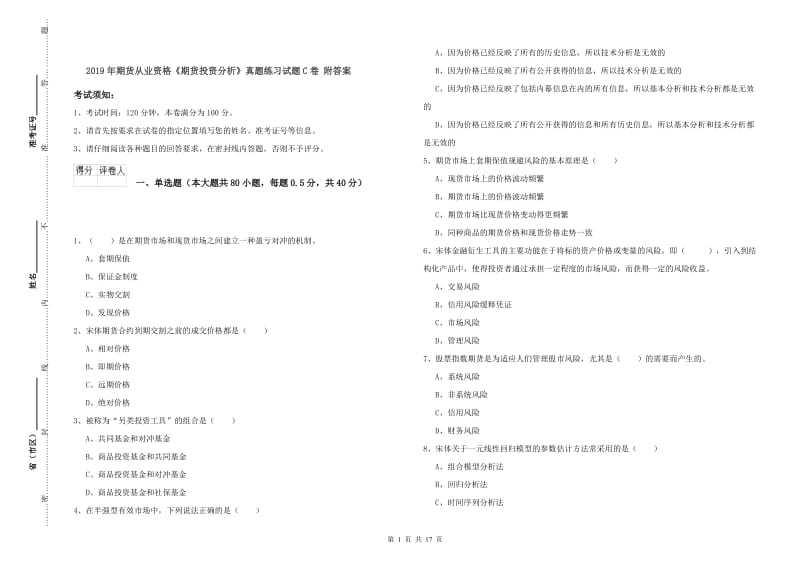 2019年期货从业资格《期货投资分析》真题练习试题C卷 附答案.doc_第1页