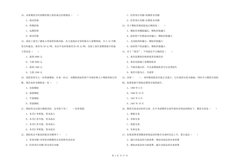 2019年期货从业资格《期货投资分析》真题练习试题C卷 附答案.doc_第3页