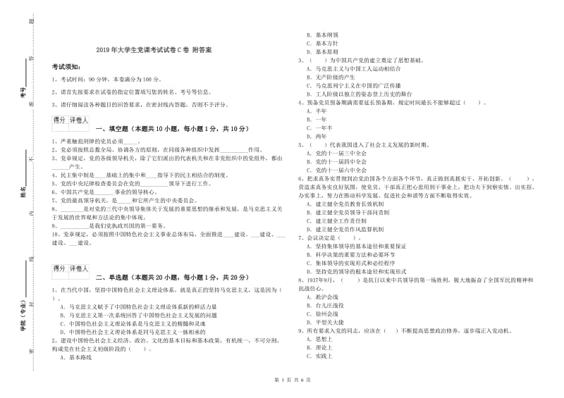 2019年大学生党课考试试卷C卷 附答案.doc_第1页