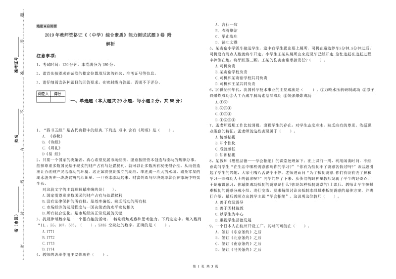 2019年教师资格证《（中学）综合素质》能力测试试题D卷 附解析.doc_第1页