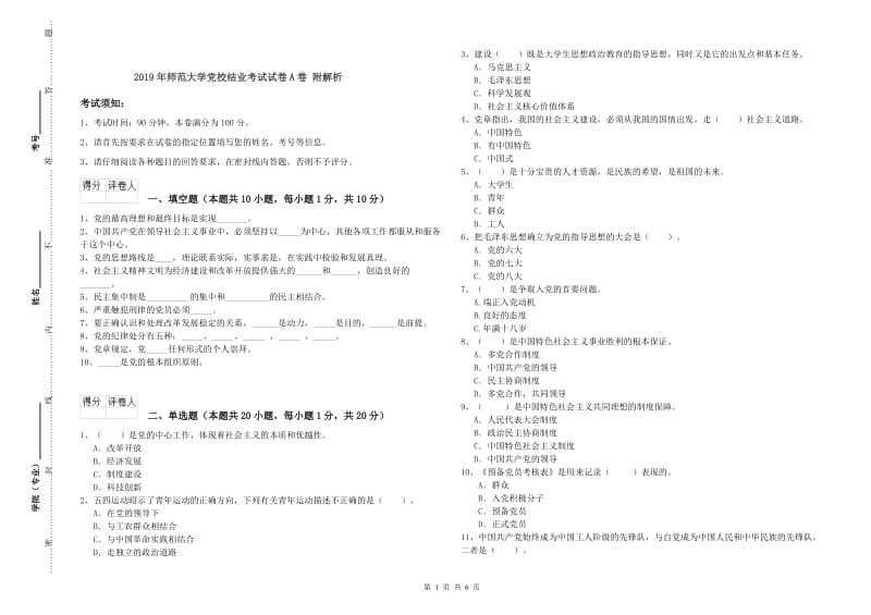 2019年师范大学党校结业考试试卷A卷 附解析.doc_第1页