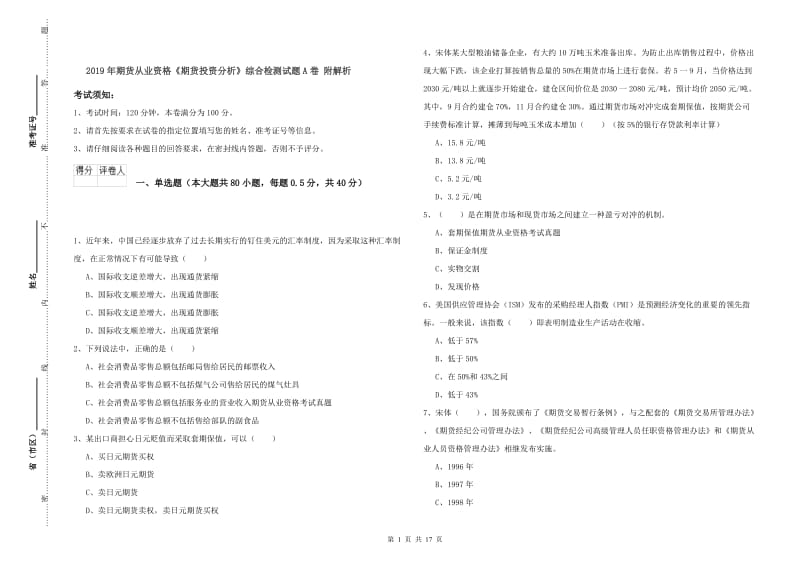 2019年期货从业资格《期货投资分析》综合检测试题A卷 附解析.doc_第1页