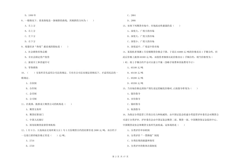 2019年期货从业资格《期货投资分析》综合检测试题A卷 附解析.doc_第2页