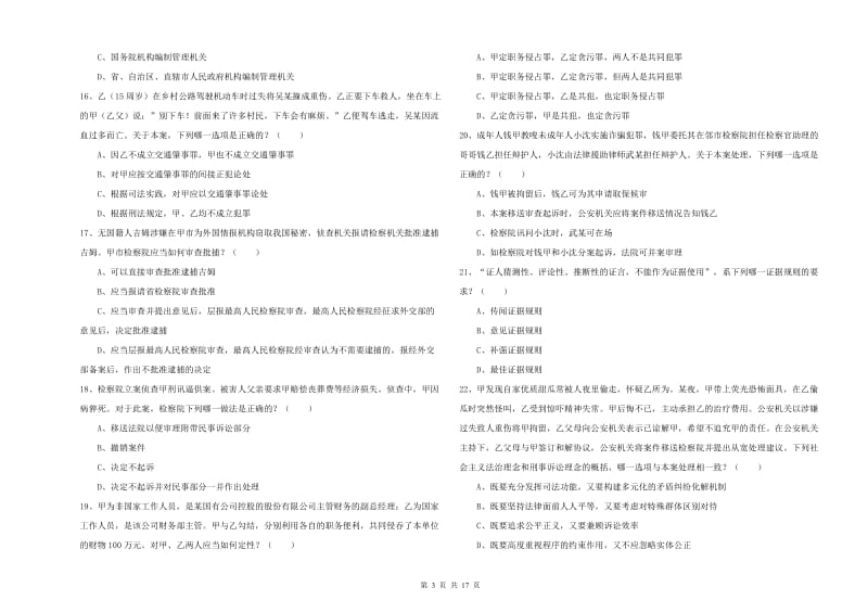 2019年国家司法考试（试卷二）强化训练试题 含答案.doc_第3页