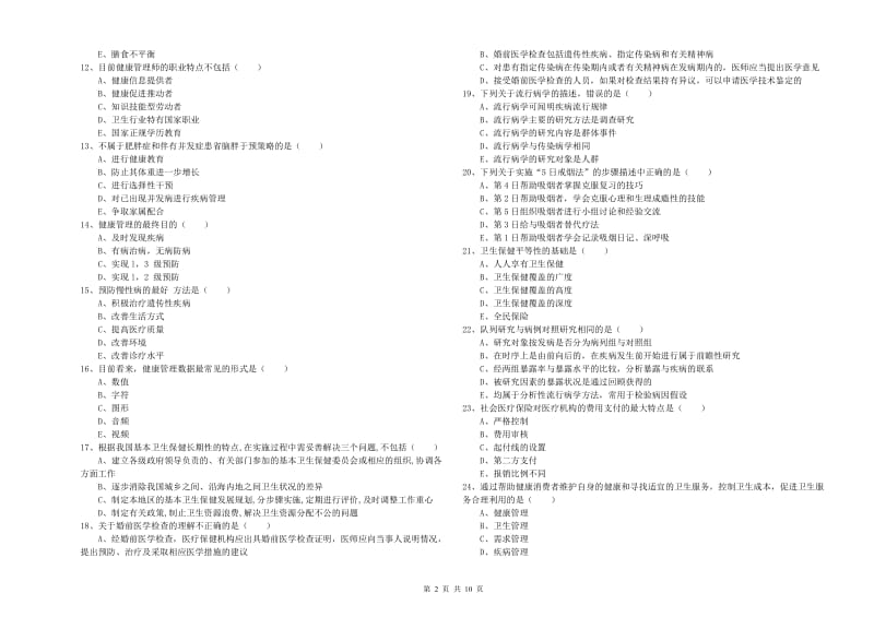 2019年助理健康管理师（国家职业资格三级）《理论知识》题库综合试卷C卷 含答案.doc_第2页