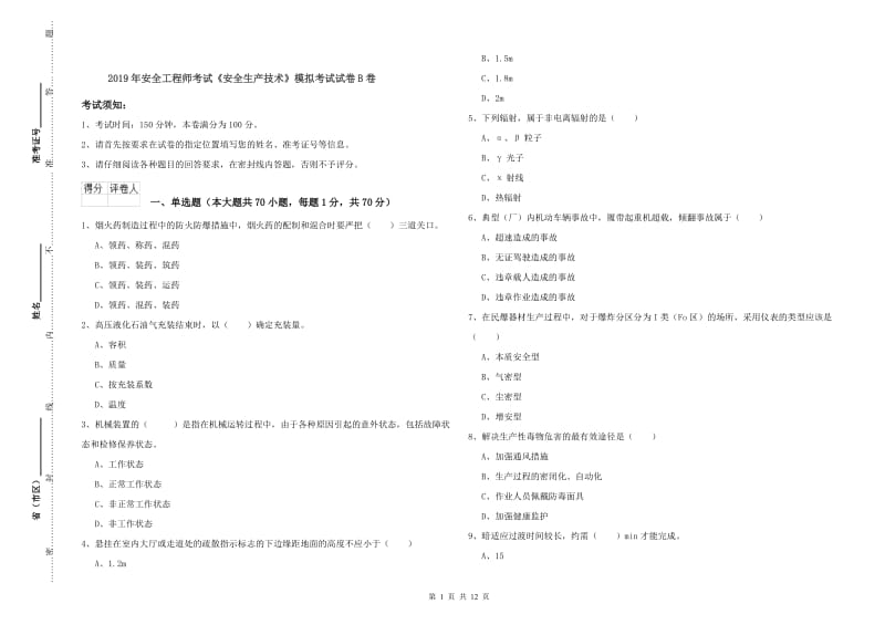 2019年安全工程师考试《安全生产技术》模拟考试试卷B卷.doc_第1页