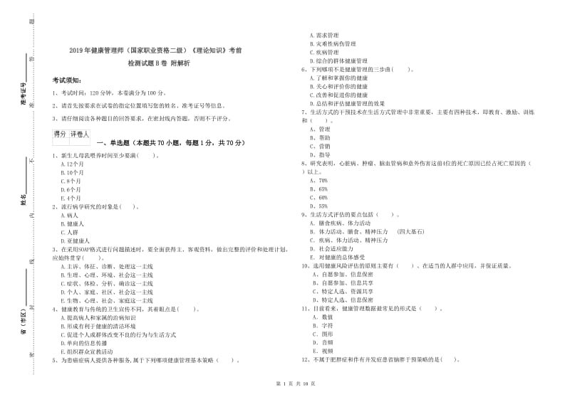 2019年健康管理师（国家职业资格二级）《理论知识》考前检测试题B卷 附解析.doc_第1页