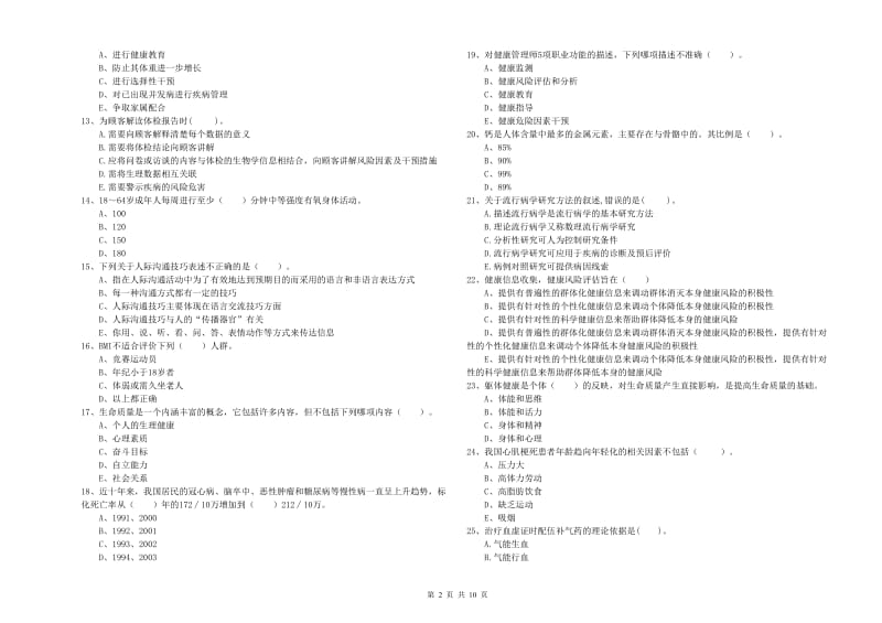 2019年健康管理师（国家职业资格二级）《理论知识》考前检测试题B卷 附解析.doc_第2页