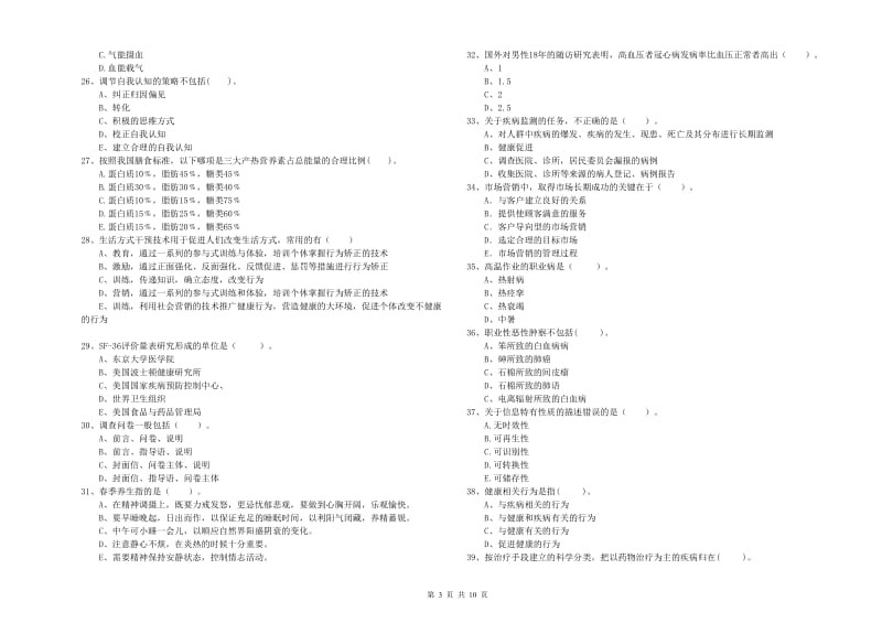 2019年健康管理师（国家职业资格二级）《理论知识》考前检测试题B卷 附解析.doc_第3页