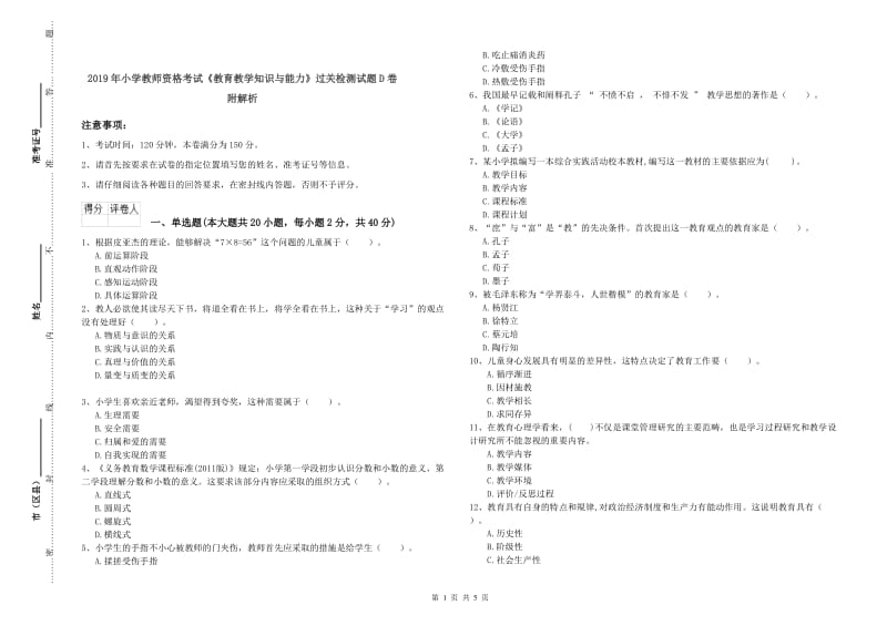 2019年小学教师资格考试《教育教学知识与能力》过关检测试题D卷 附解析.doc_第1页