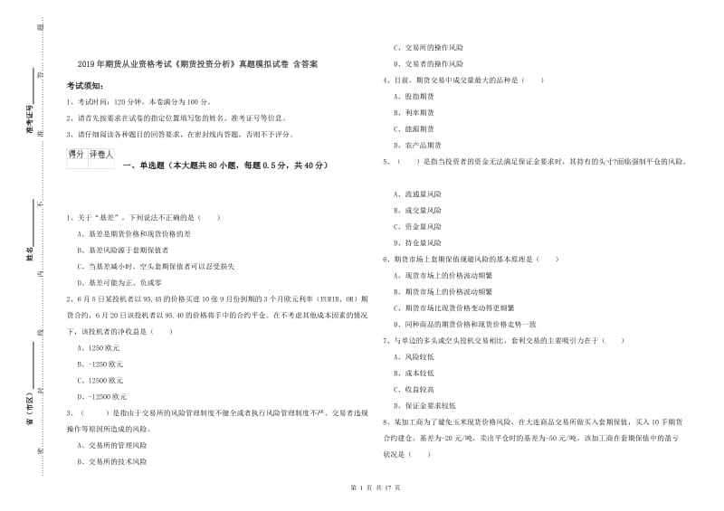 2019年期货从业资格考试《期货投资分析》真题模拟试卷 含答案.doc_第1页