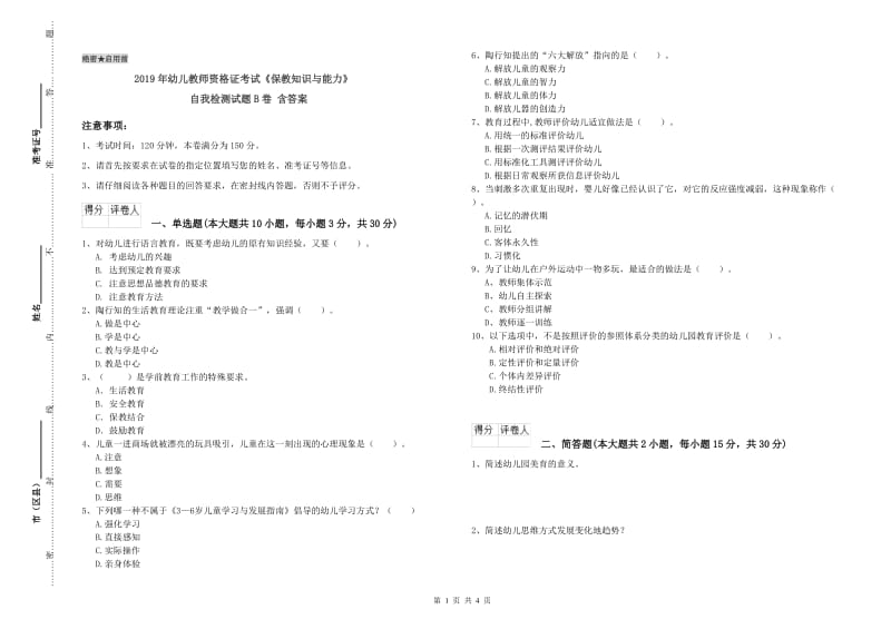 2019年幼儿教师资格证考试《保教知识与能力》自我检测试题B卷 含答案.doc_第1页