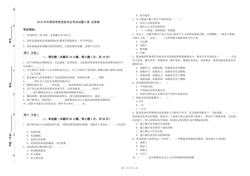 2019年外国语学院党校毕业考试试题D卷 含答案.doc_第1页