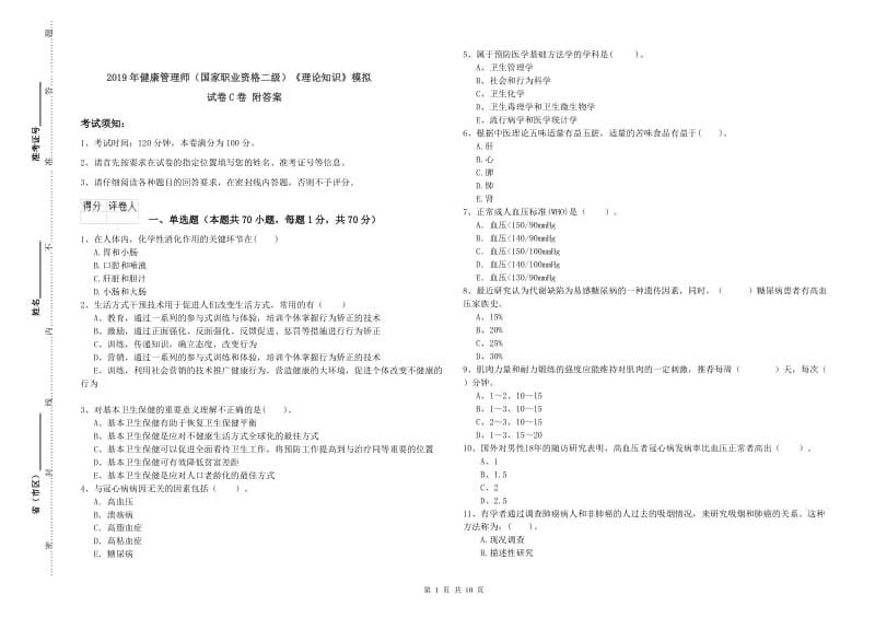 2019年健康管理师（国家职业资格二级）《理论知识》模拟试卷C卷 附答案.doc_第1页