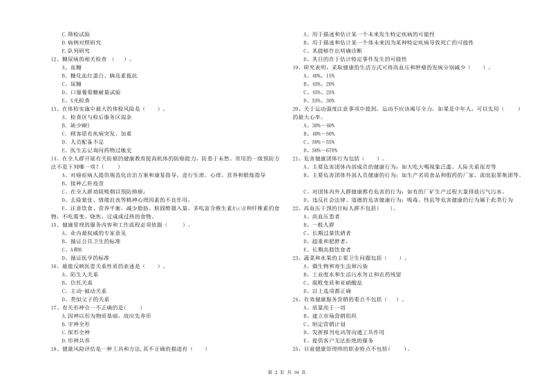 2019年健康管理师（国家职业资格二级）《理论知识》模拟试卷C卷 附答案.doc_第2页