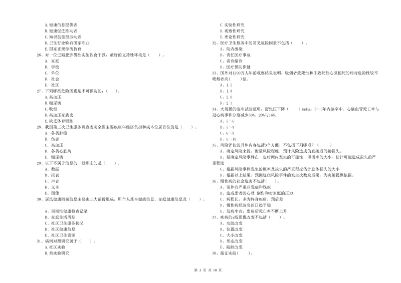 2019年健康管理师（国家职业资格二级）《理论知识》模拟试卷C卷 附答案.doc_第3页