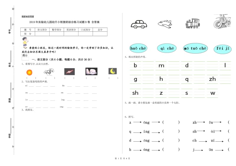 2019年实验幼儿园幼升小衔接班综合练习试题B卷 含答案.doc_第1页