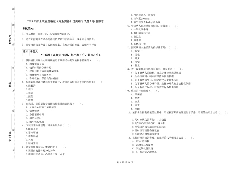 2019年护士职业资格证《专业实务》过关练习试题A卷 附解析.doc_第1页