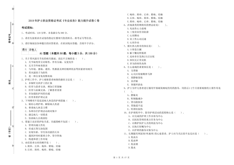 2019年护士职业资格证考试《专业实务》能力提升试卷C卷.doc_第1页