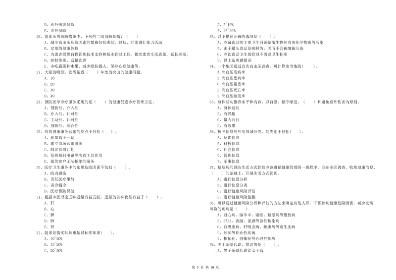 2019年健康管理师（国家职业资格二级）《理论知识》能力提升试题D卷 含答案.doc_第3页