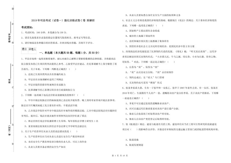 2019年司法考试（试卷一）强化训练试卷C卷 附解析.doc_第1页