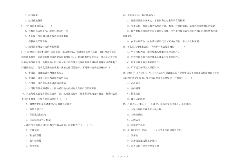 2019年司法考试（试卷一）强化训练试卷C卷 附解析.doc_第2页