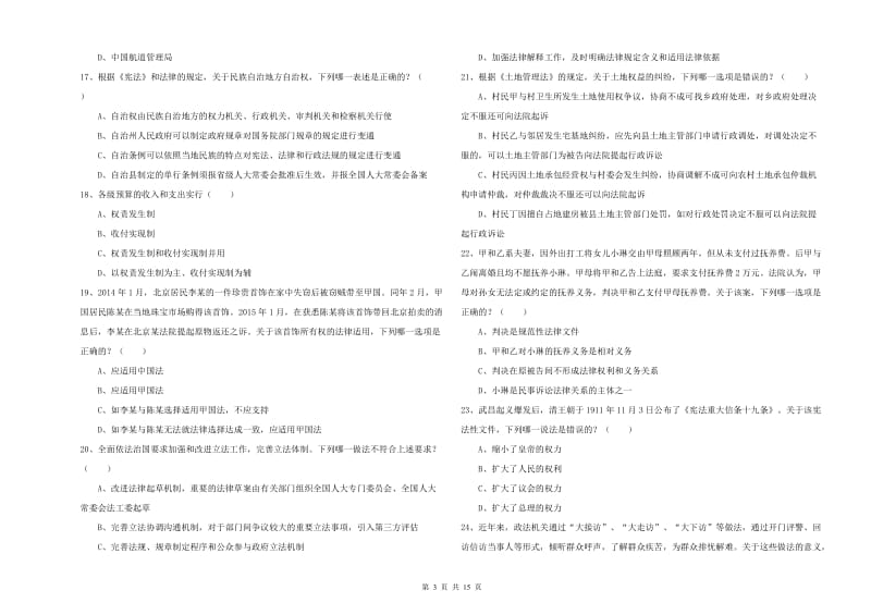 2019年司法考试（试卷一）强化训练试卷C卷 附解析.doc_第3页