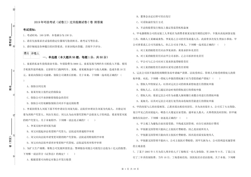 2019年司法考试（试卷三）过关检测试卷C卷 附答案.doc_第1页