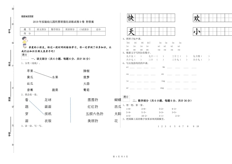 2019年实验幼儿园托管班强化训练试卷D卷 附答案.doc_第1页