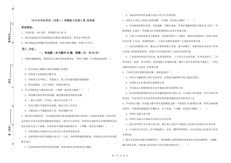 2019年司法考试（试卷二）押题练习试卷D卷 附答案.doc_第1页