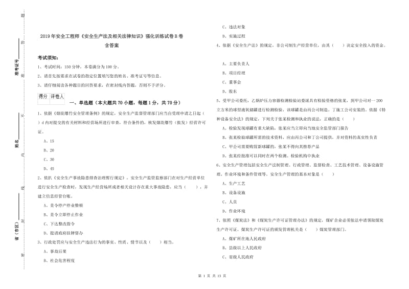 2019年安全工程师《安全生产法及相关法律知识》强化训练试卷B卷 含答案.doc_第1页