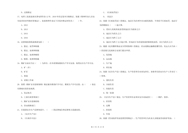 2019年安全工程师《安全生产法及相关法律知识》强化训练试卷B卷 含答案.doc_第3页