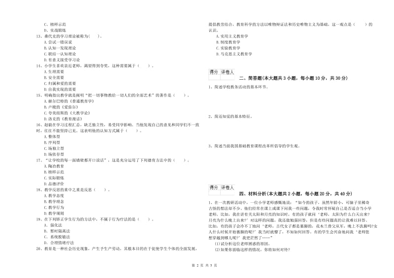 2019年教师资格证《（小学）教育教学知识与能力》模拟试题D卷.doc_第2页