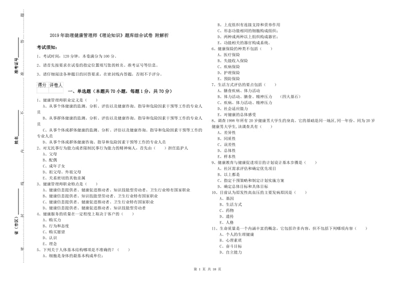 2019年助理健康管理师《理论知识》题库综合试卷 附解析.doc_第1页