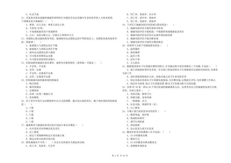 2019年助理健康管理师《理论知识》题库综合试卷 附解析.doc_第2页