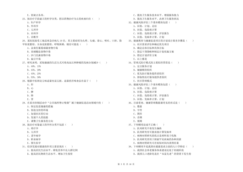 2019年助理健康管理师《理论知识》题库综合试卷 附解析.doc_第3页