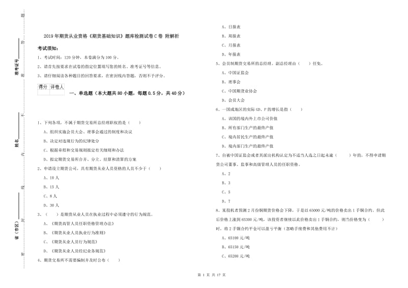 2019年期货从业资格《期货基础知识》题库检测试卷C卷 附解析.doc_第1页