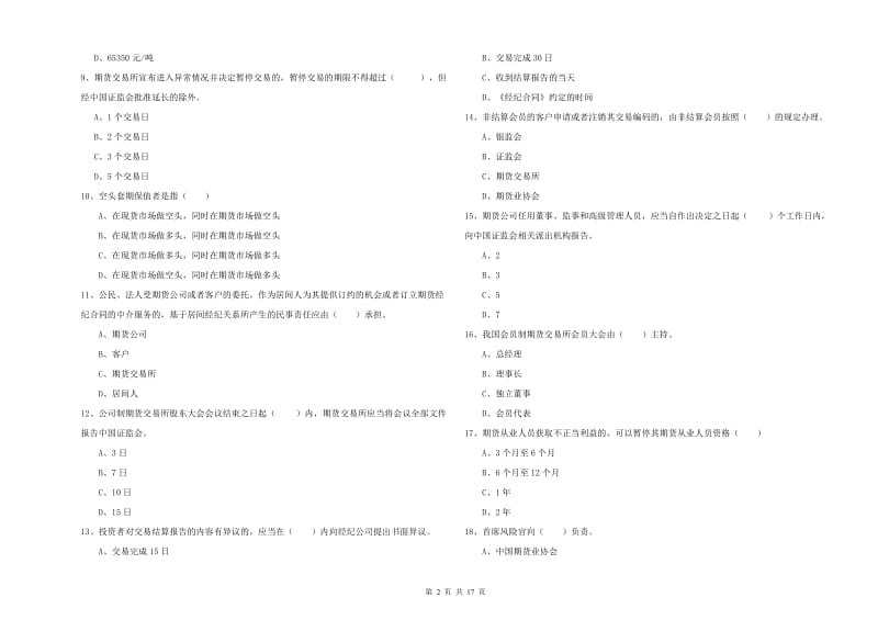 2019年期货从业资格《期货基础知识》题库检测试卷C卷 附解析.doc_第2页