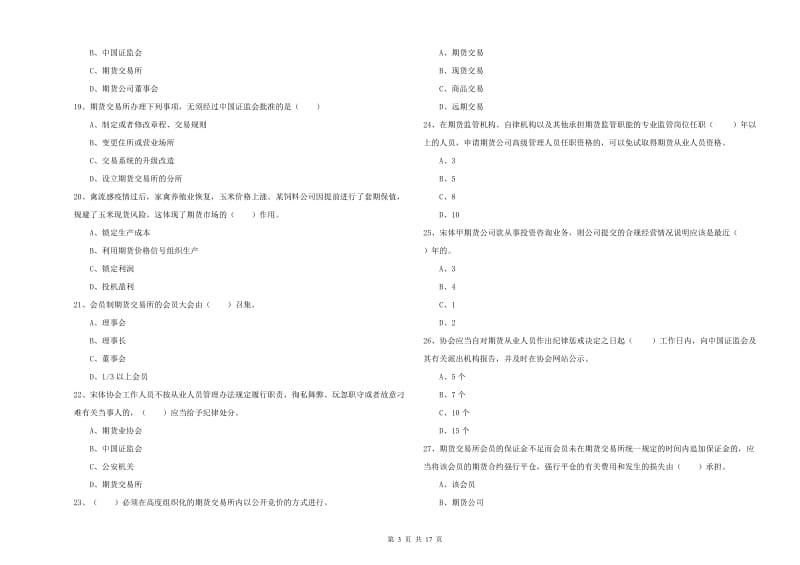 2019年期货从业资格《期货基础知识》题库检测试卷C卷 附解析.doc_第3页