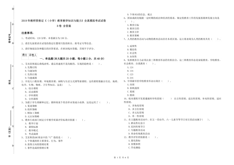 2019年教师资格证《（小学）教育教学知识与能力》全真模拟考试试卷B卷 含答案.doc_第1页